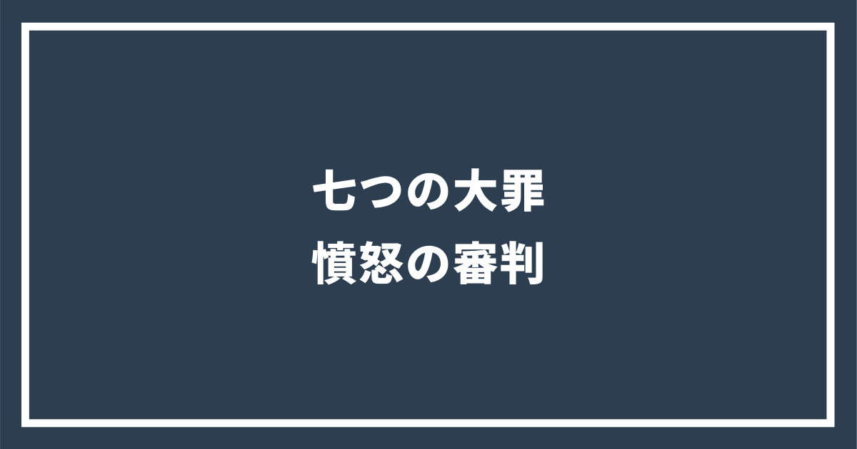 七つの大罪 憤怒の審判