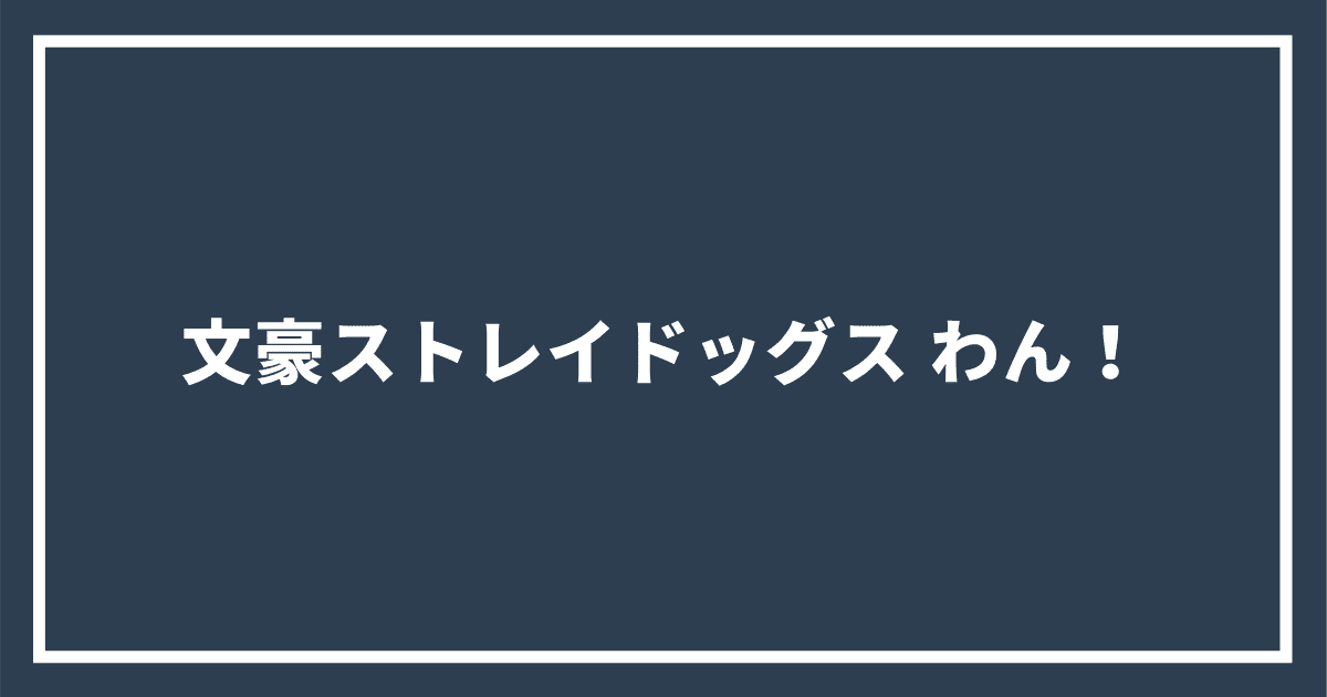 文豪ストレイドッグス わん！