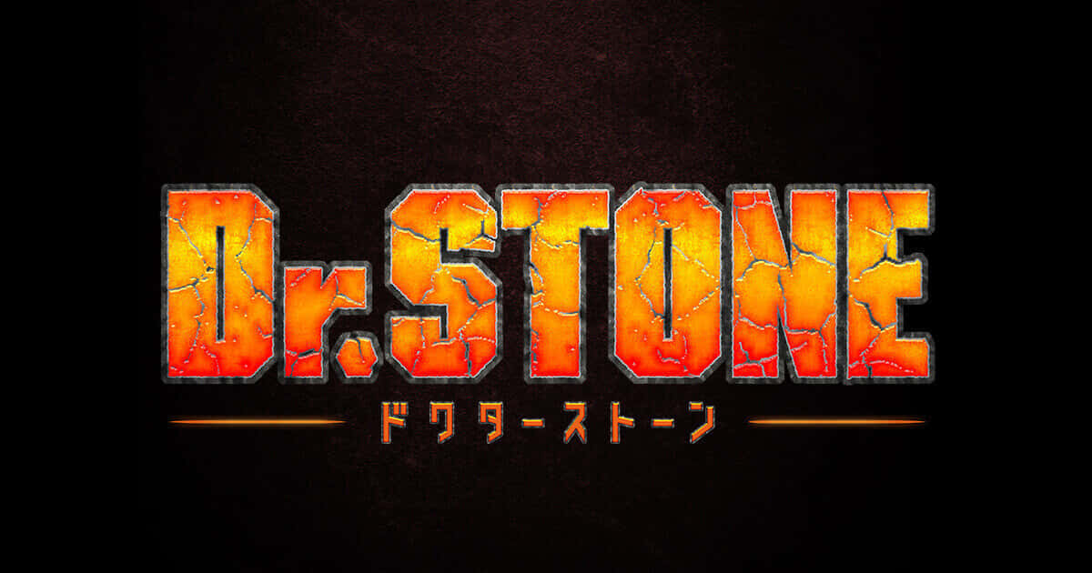 Dr.STONE 第2期