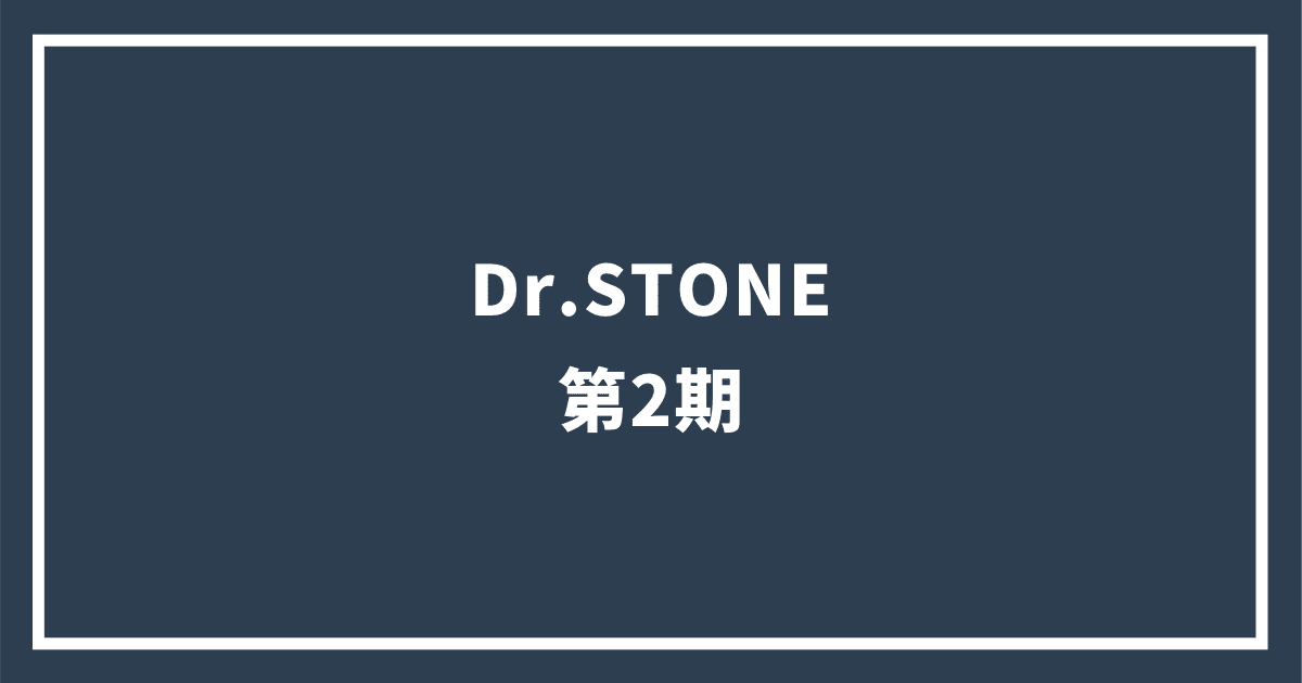 Dr.STONE 第2期