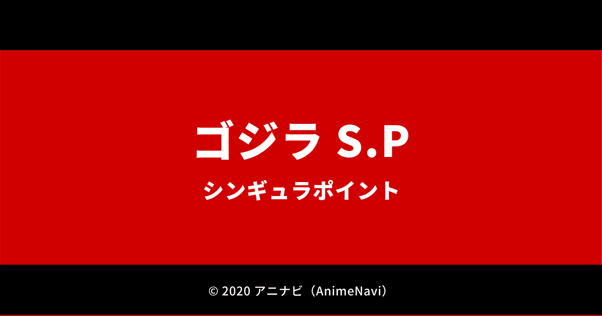 新作TVアニメ「ゴジラ S.P＜シンギュラポイント＞」作品情報