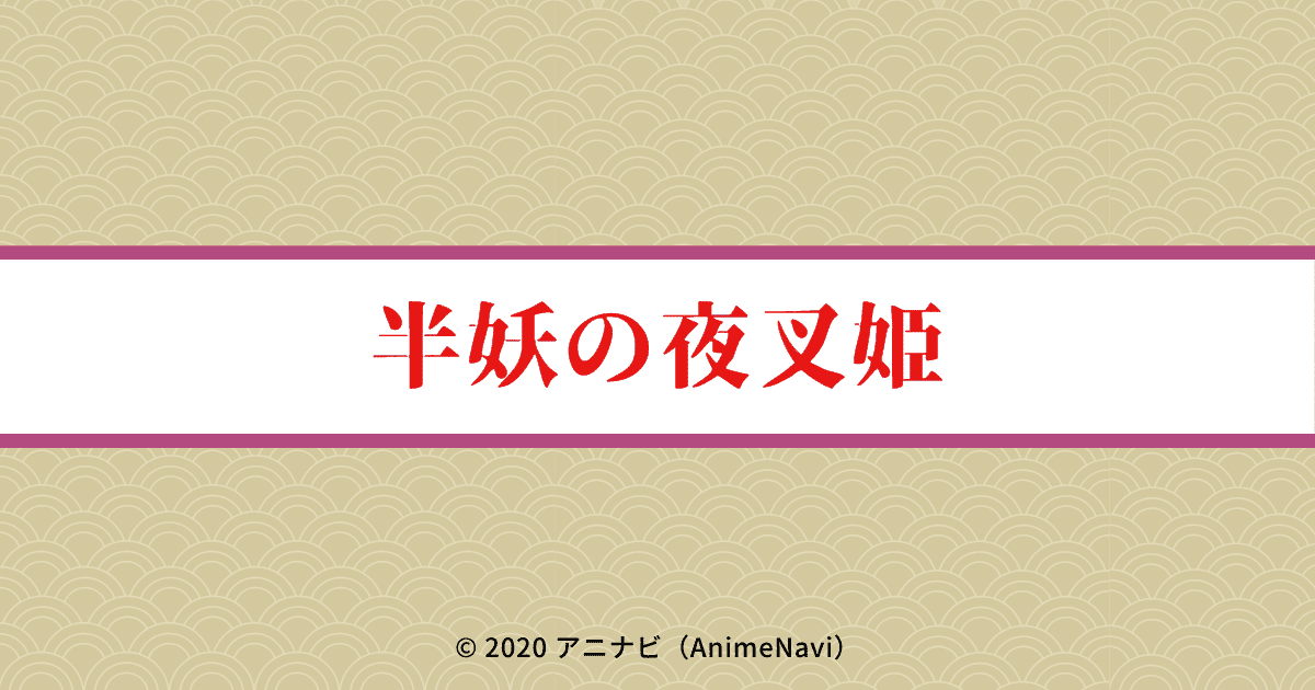 TVアニメ「半妖の夜叉姫」作品情報