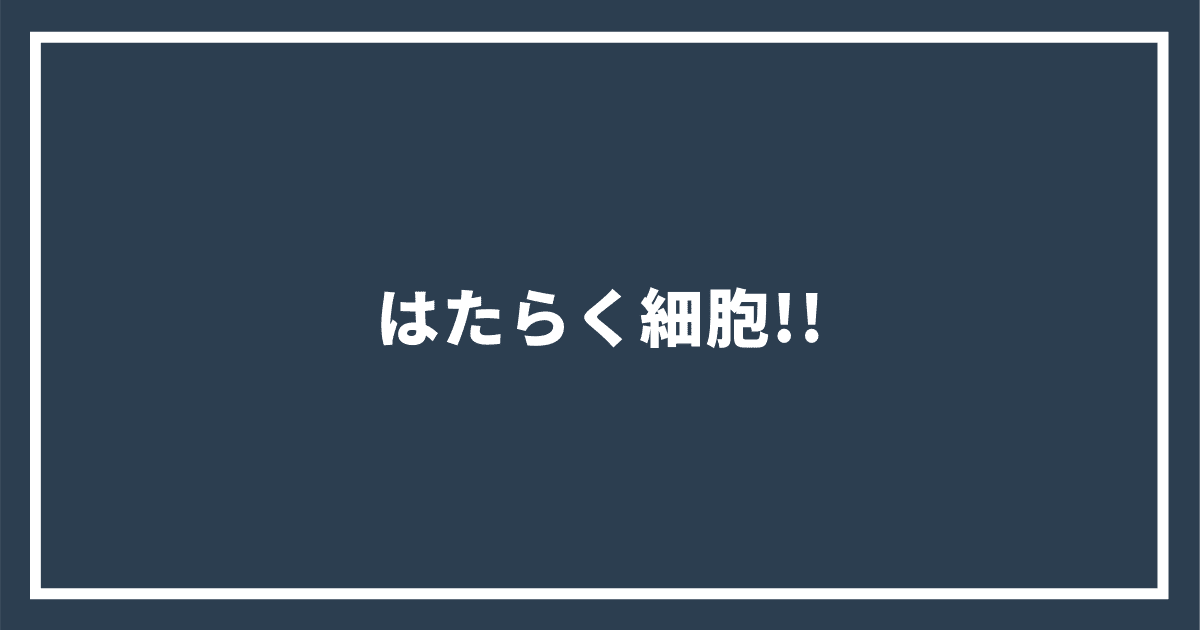 はたらく細胞!!