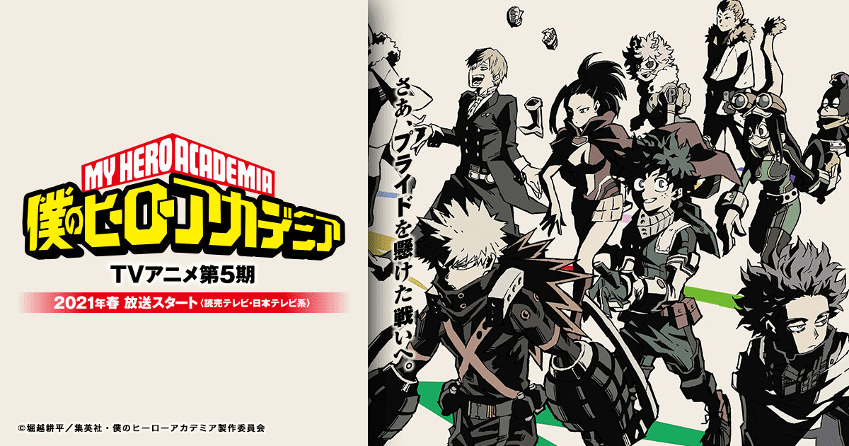 僕のヒーローアカデミア第5期