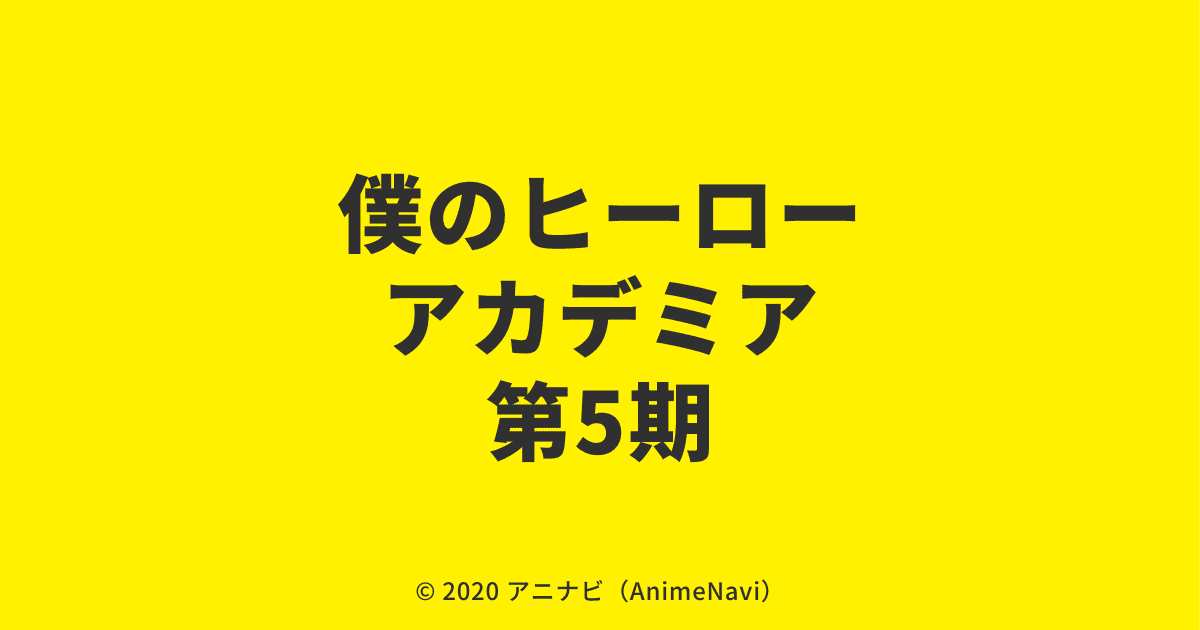 2021年春放送決定！僕のヒーローアカデミア（ヒロアカ）第5期 作品情報