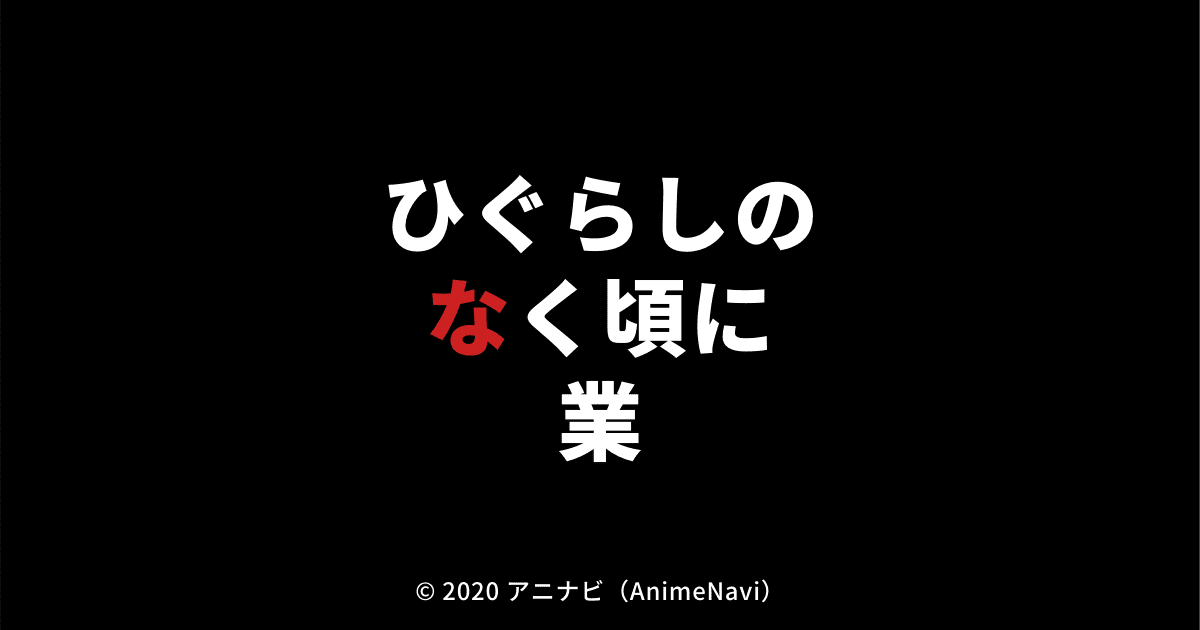 2020年新作アニメ「ひぐらしのなく頃に 業」作品情報