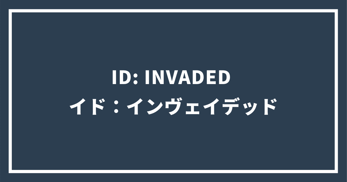 ID: INVADED イド：インヴェイデッド