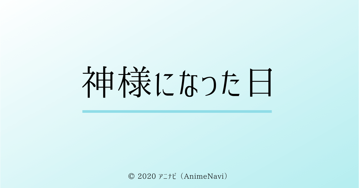 TVアニメ「神様になった日」作品情報