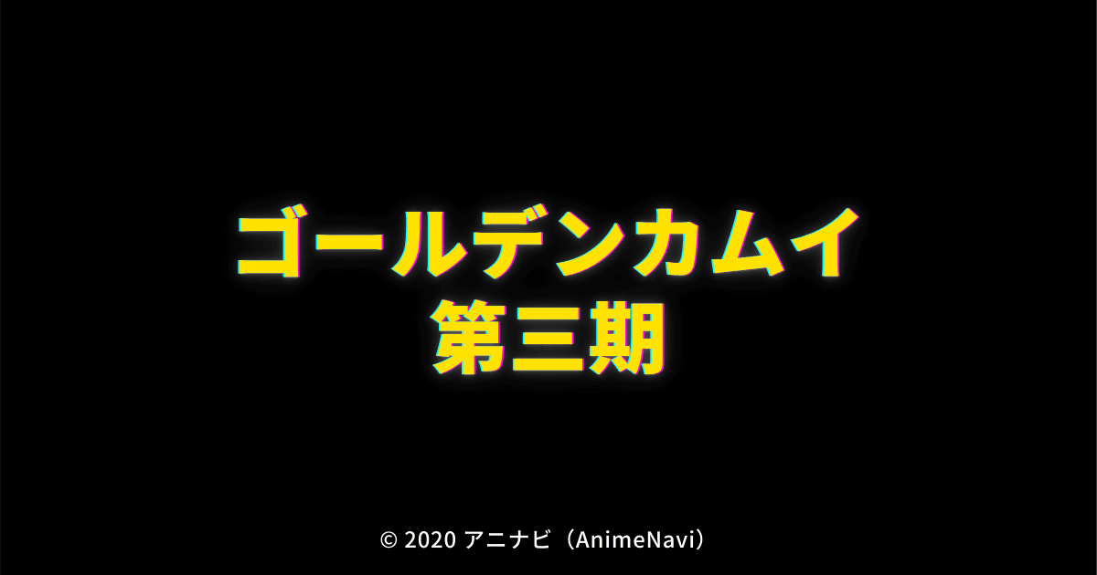 TVアニメ「ゴールデンカムイ 第三期」作品情報