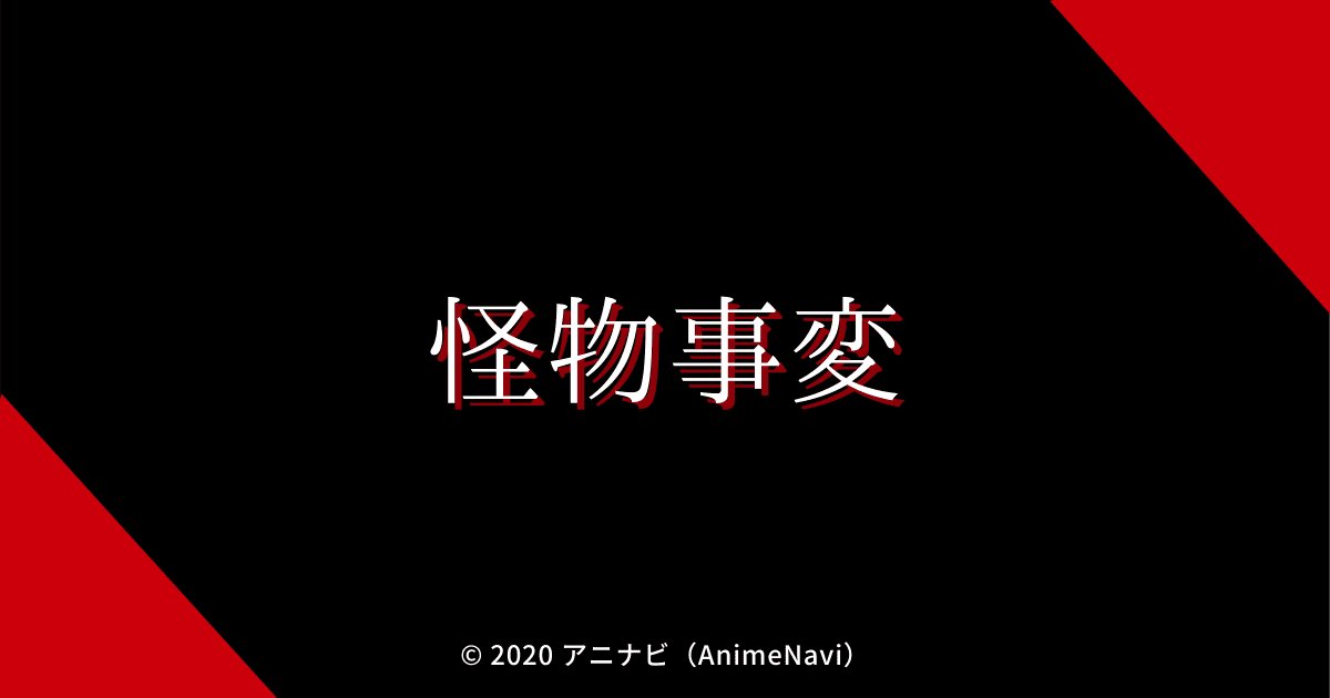 2021年TVアニメ「怪物事変」作品情報（声優や放送日など）