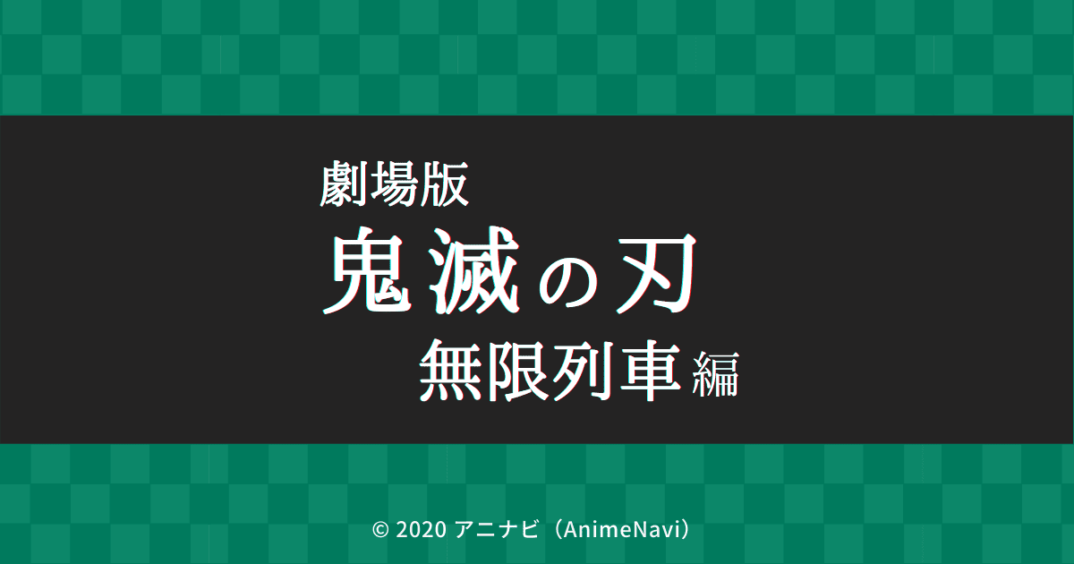 劇場版アニメ「鬼滅の刃」無限列車編 作品情報（公開日はいつ？）