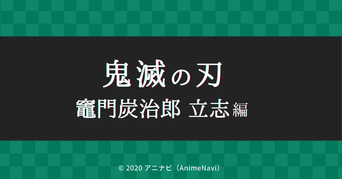 TVアニメ「鬼滅の刃」竈門炭治郎 立志編 徹底解説