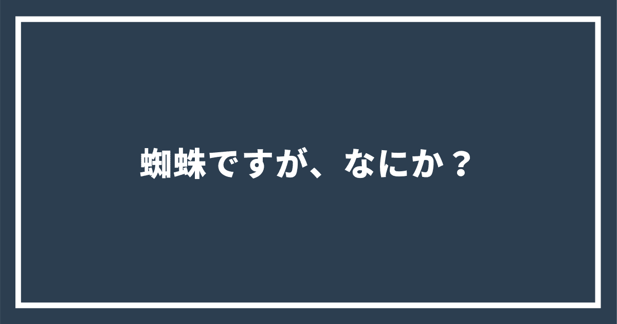 蜘蛛ですが、なにか？