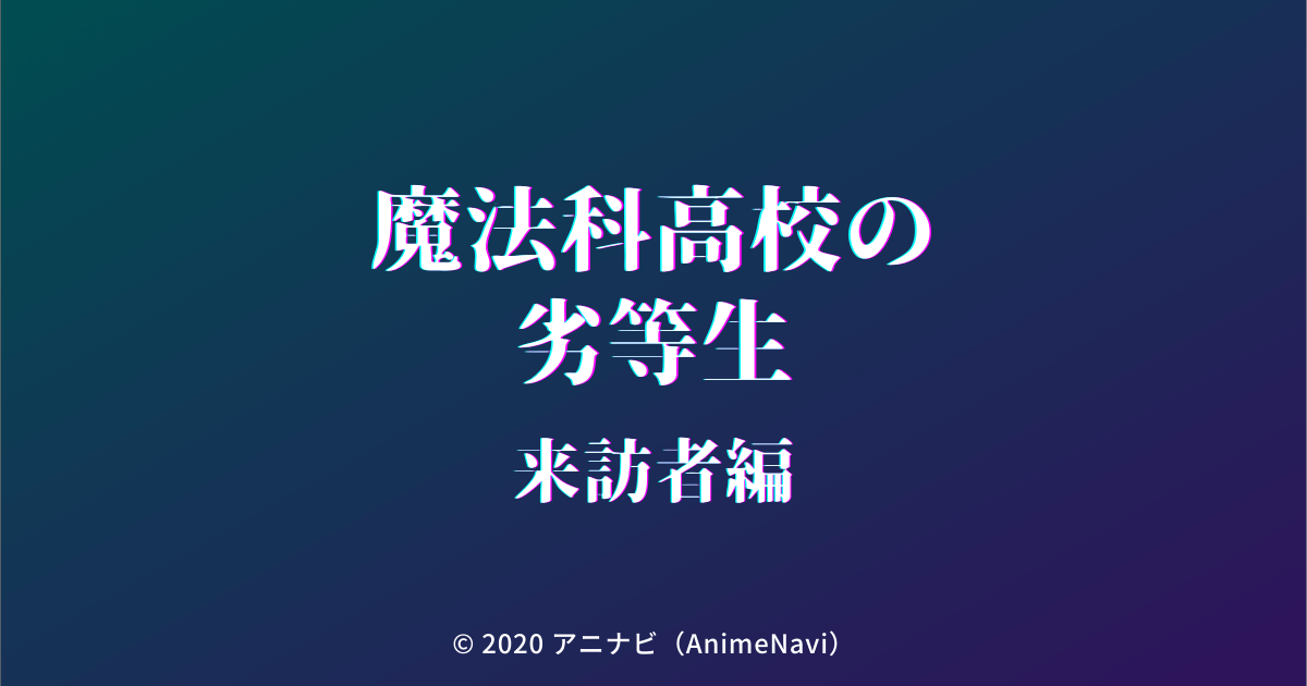 魔法科高校の劣等生 -来訪者編-（第2期）作品情報