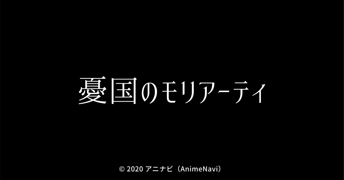 TVアニメ「憂国のモリアーティ」作品情報