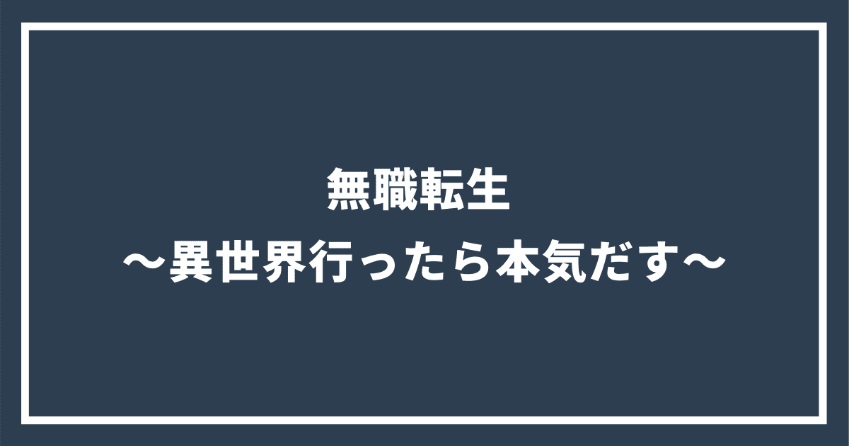 無職転生 ～異世界行ったら本気だす～