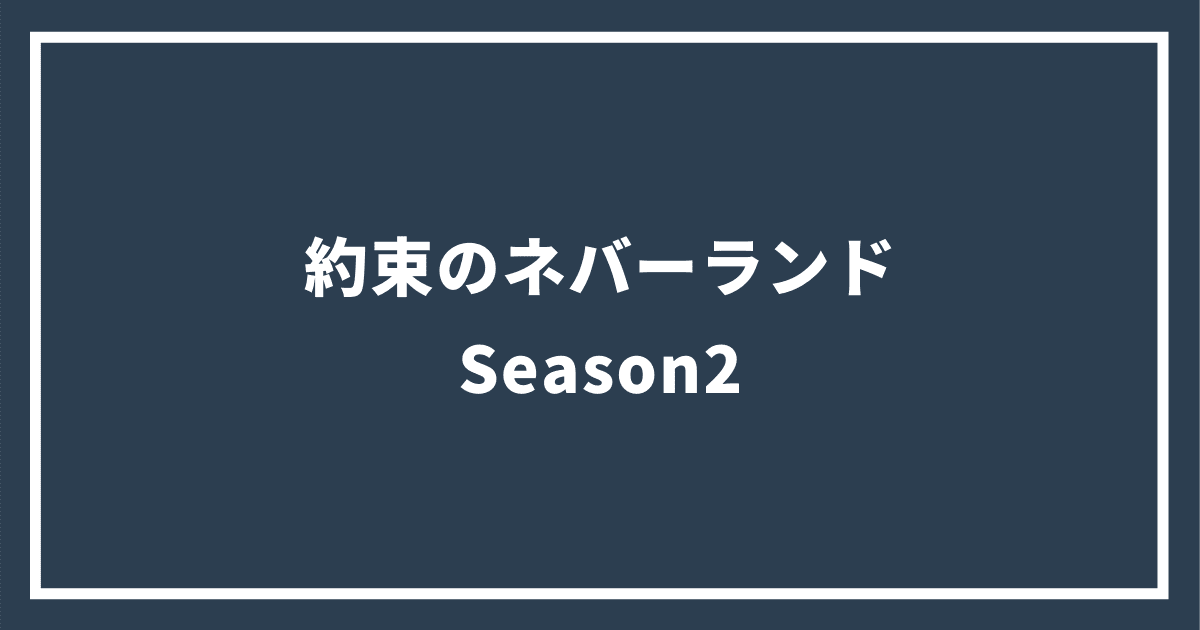 約束のネバーランド Season2