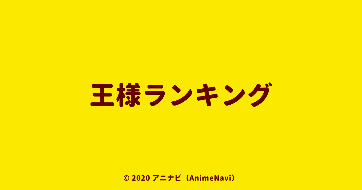 TVアニメ「王様ランキング」作品情報