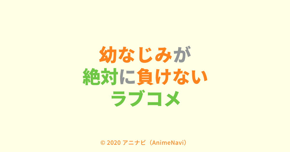 2021年アニメ化決定！幼なじみが絶対に負けないラブコメ（おさまけ）作品情報