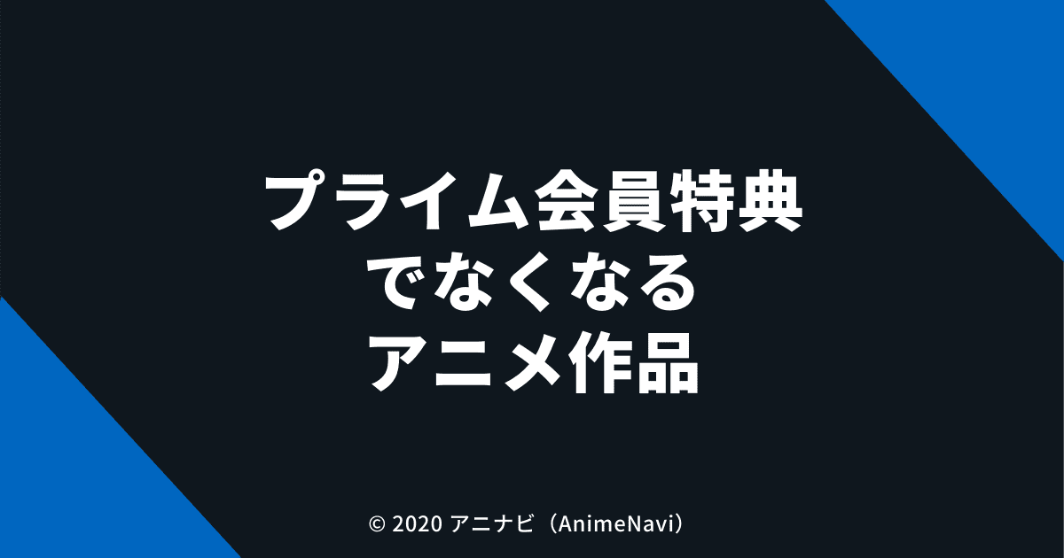 プライム会員特典ではなくなるアニメ作品一覧（見放題の配信終了日）