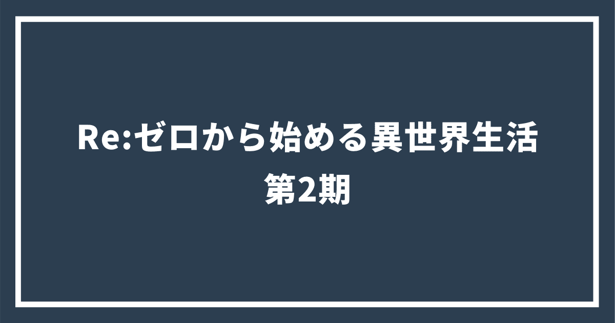 Re:ゼロから始める異世界生活 第2期