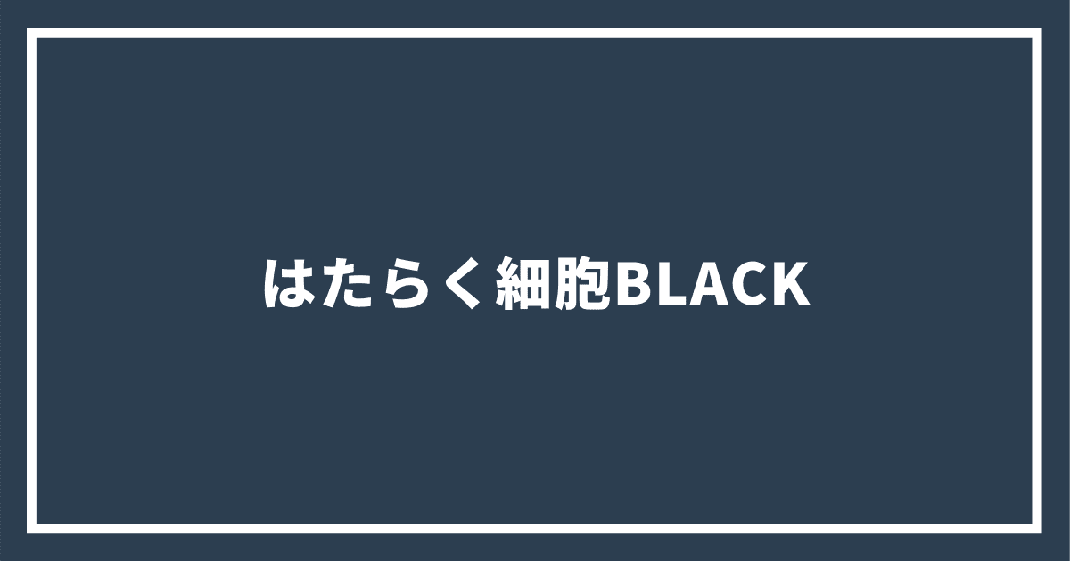 はたらく細胞BLACK