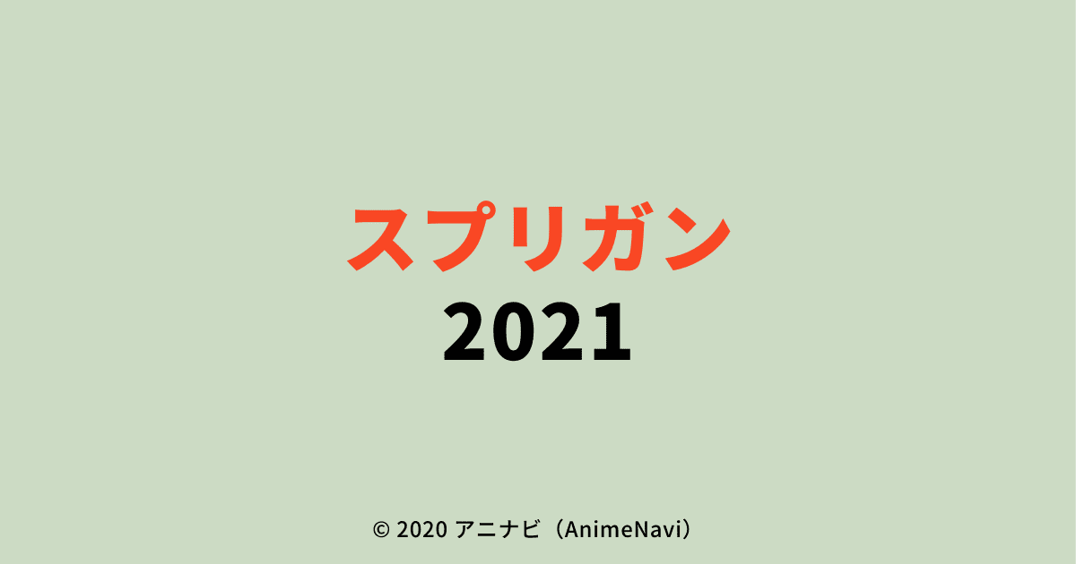 2021年配信開始「スプリガン」Netflixオリジナルアニメ 作品情報