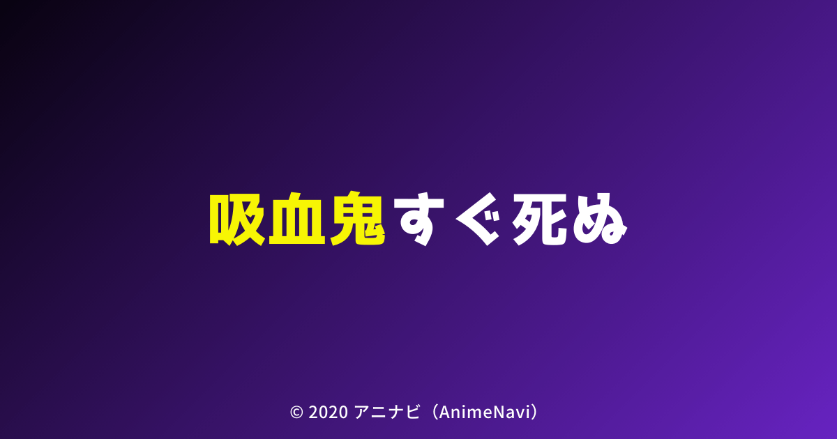 TVアニメ「吸血鬼すぐ死ぬ」作品情報