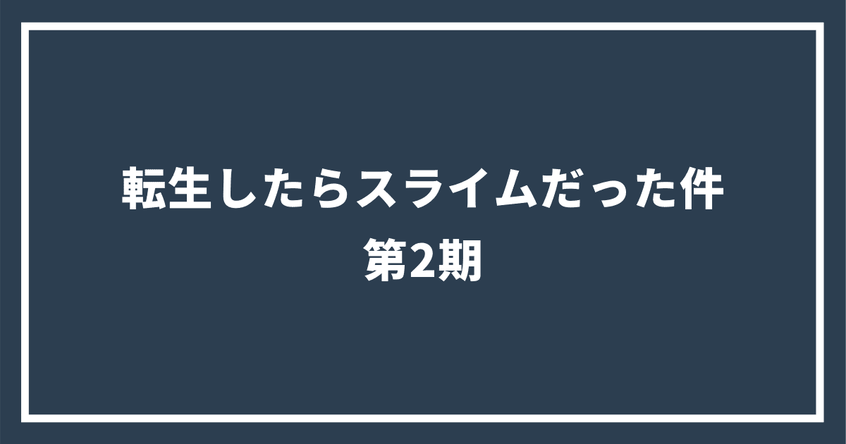 「転生したらスライムだった件」第2期