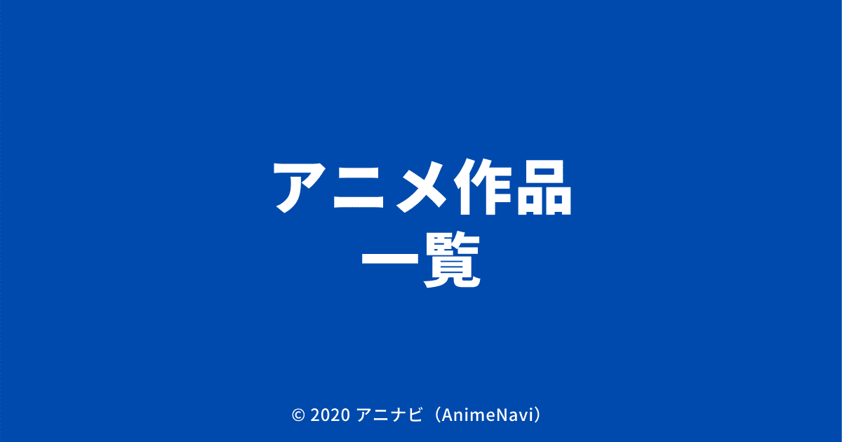 アニメ作品一覧