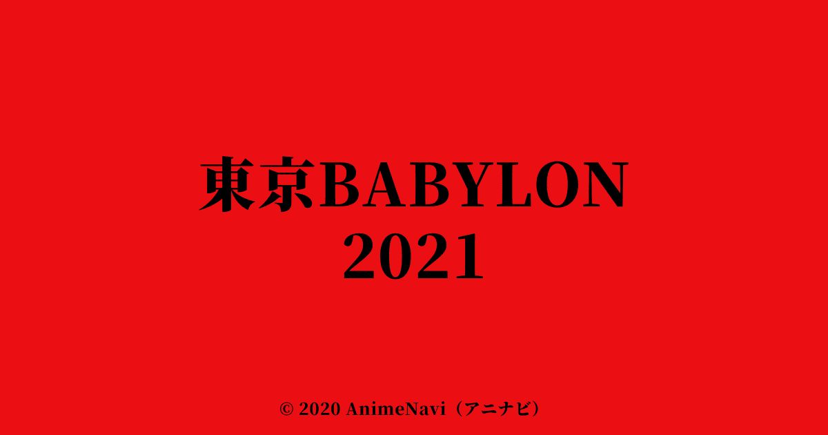 TVアニメ「東京BABYLON 2021」作品情報