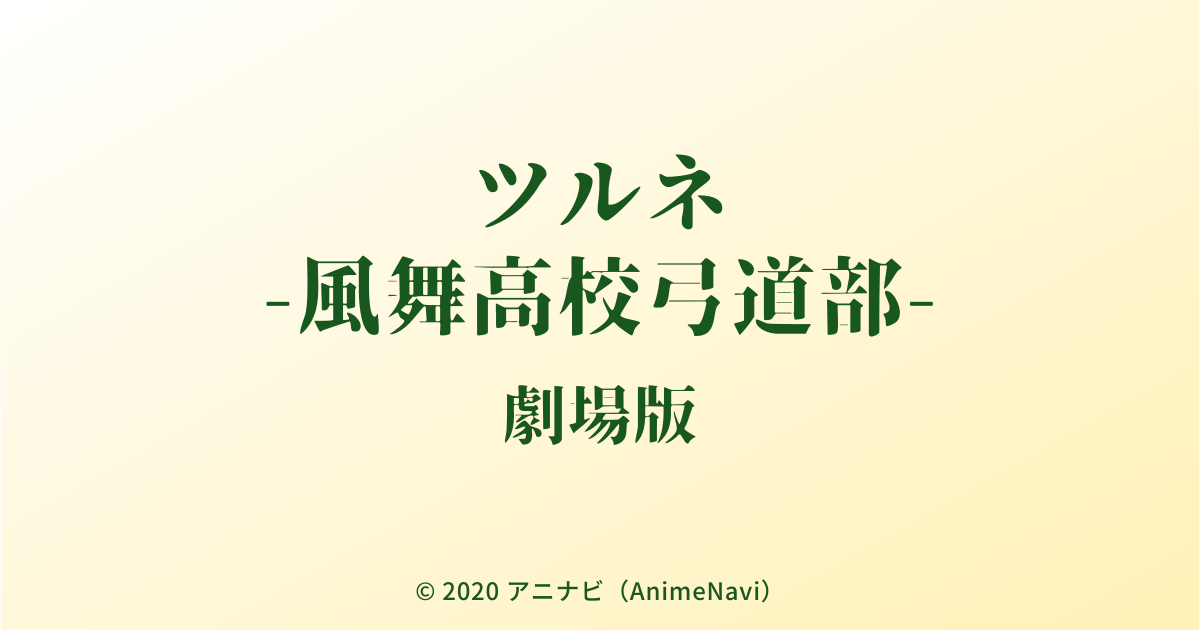 劇場版アニメ「ツルネ -風舞高校弓道部-」作品情報