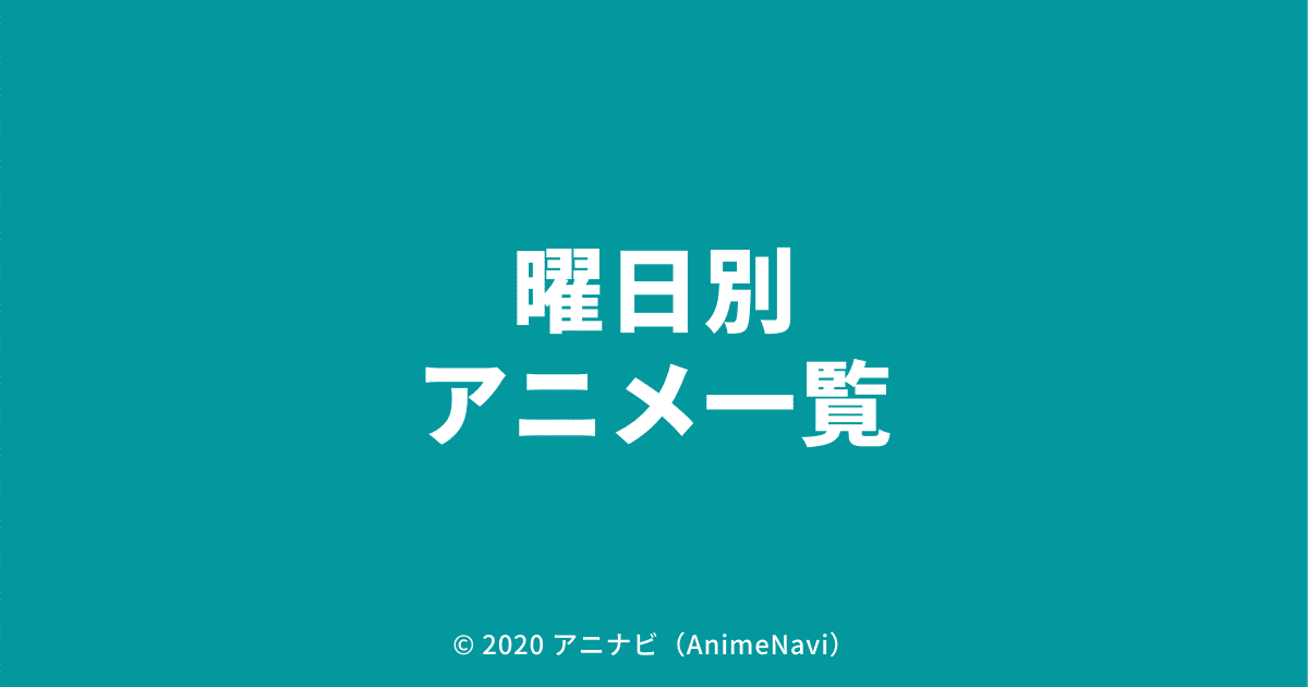 曜日別アニメ一覧（2020年秋）