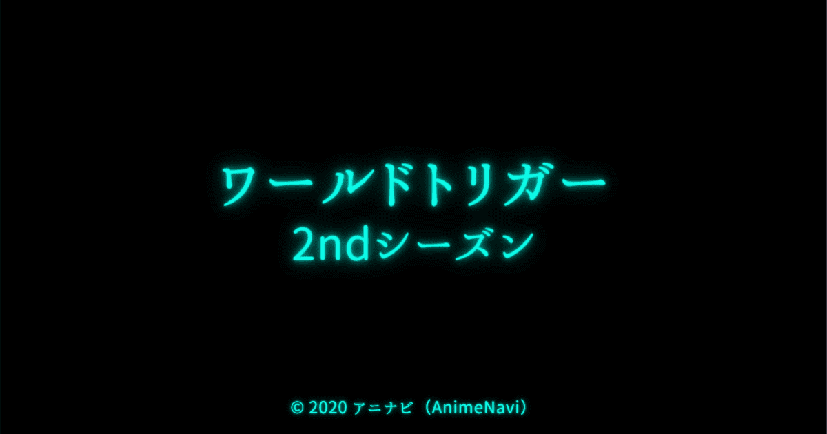 TVアニメ「ワールドトリガー 2ndシーズン」作品情報